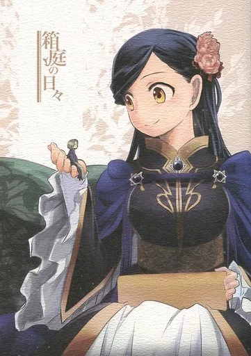 箱庭の日々 – 本好きの下剋上 – フェルディナンド ローゼマイン