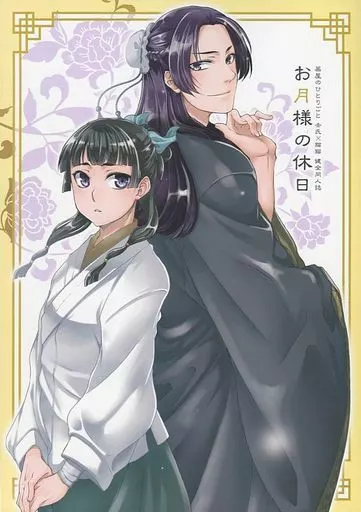 薬屋のひとりごと　お月様の休日 駿河屋 -<中古><<薬屋のひとりごと>> お月様の休日 / にゃけ彦 （壬氏