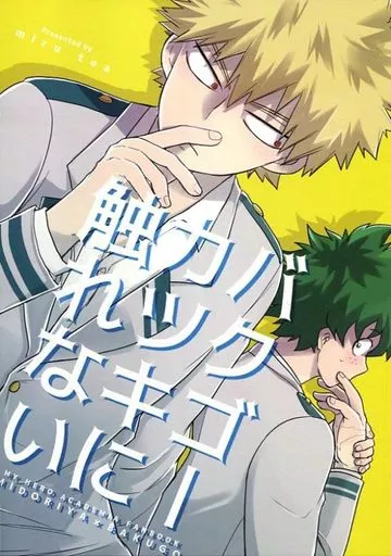 僕のヒーローアカデミア バクゴーカツキに触れない / はぐれ柳 （緑谷出久×爆豪勝己） / miru tea