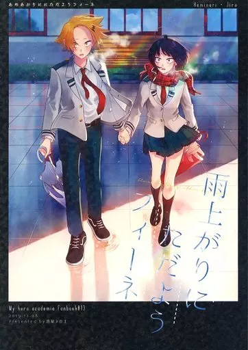 僕のヒーローアカデミア 雨上がりにただようフィーネ / 星森まどか （上鳴電気×耳郎響香） / 惑星メロエ