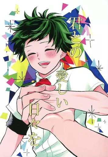 僕のヒーローアカデミア 君との愛しい日々を / ジジ （轟焦凍×緑谷出久） / Kanpai