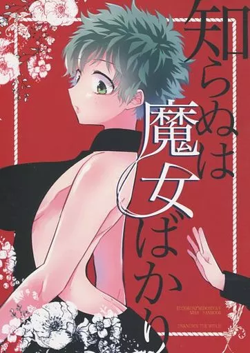 僕のヒーローアカデミア 知らぬは魔女ばかり / ゆり （轟焦凍×緑谷出久）