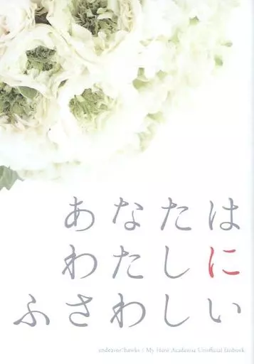 あなたはわたしにふさわしい – 僕のヒーローアカデミア – エンデヴァー ホークス