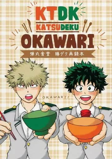 僕のヒーローアカデミア KTDK OKAWARI / 伐 （爆豪勝己×緑谷出久） / 弾丸食堂