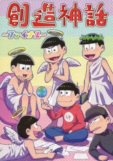 創造神話 ～ファイナル～ – おそ松さん
