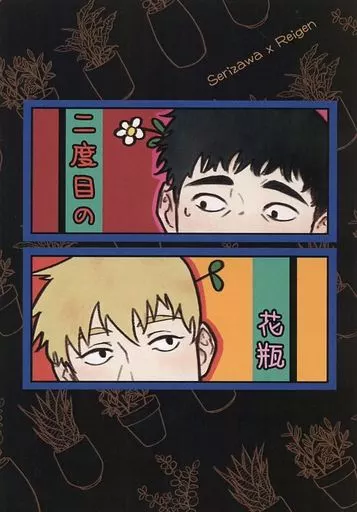 二度目の花瓶 – モブサイコ100 – 芹沢克也 霊幻新隆