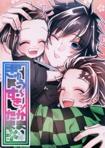 鬼滅の刃 ぎゅう～すきっ！かまたま / 佐倉忍 （冨岡義勇、竈門炭治郎、竈門禰豆子） / NR3N