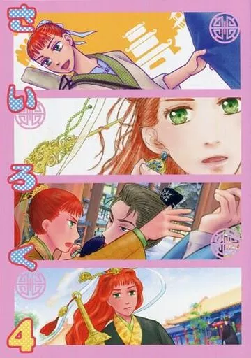 さいろく 4 – 十二国記 – 中嶋陽子 浩瀚