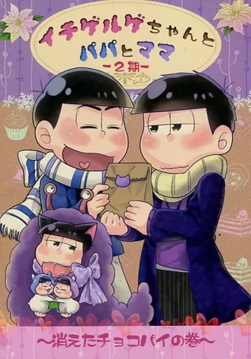 おそ松さん イチゲルゲちゃんとパパとママ ~2期~ 消えたチョコパイの巻 / YoYo (カラ松×一松) / マイナー・マニア