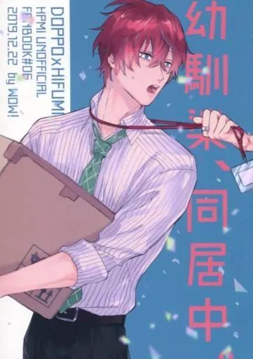 ヒプノシスマイク 幼馴染、同居中。 / いお （観音坂独歩×伊弉冉一二三） / WOW!