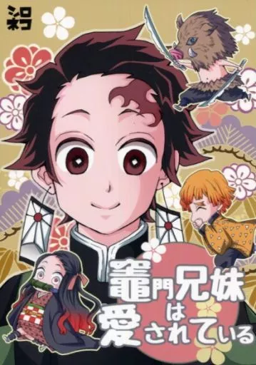 竈門兄妹は愛されている – 鬼滅の刃 – 煉獄杏寿郎 竈門炭治郎