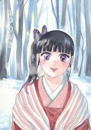 鬼滅の刃 ふゆのおき / ぽいふる (竈門炭治郎×栗花落カナヲ) / ぽいふる組
