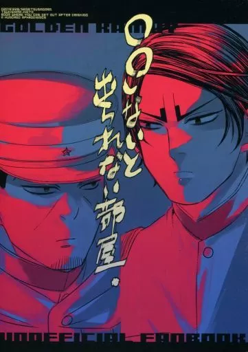 ゴールデンカムイ ○○しないと出られない部屋 / たろう （月島基×鯉登音之進） / 僭越ながら。