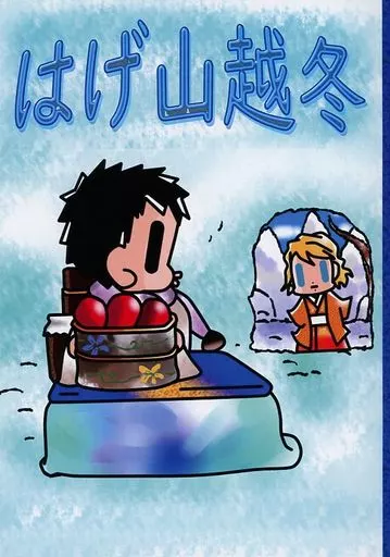 その他アニメ・漫画 はげ山越冬 / 空野マオ (レシェイヌ、ラフォスエヌ) / ゆめじの塩焼き