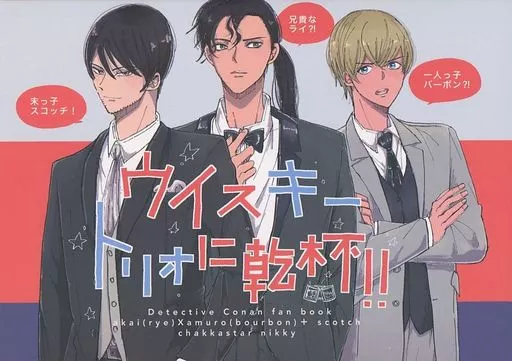 名探偵コナン ウイスキートリオに乾杯! / にっき (赤井秀一×安室透) / 着火星