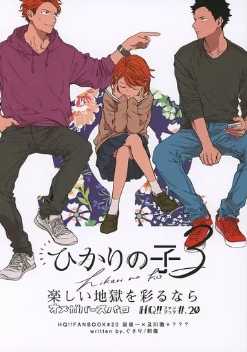 ハイキュー！！ ひかりの子 3 / ぐさり （岩泉一×及川徹） / 刺傷