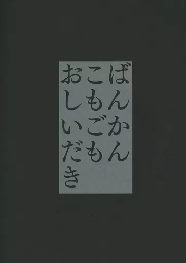 その他アニメ・漫画 ばんかんこもごもおしいだき / gefgef (多宝丸×百鬼丸) / いいちこ帖