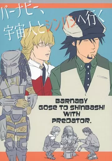 TIGER&BUNNY(タイガー&バニー) バーナビー、宇宙人とシンバシへ行く / 高野しろねこ (虎徹、バーナビー、プレデター) / しろねこ食堂