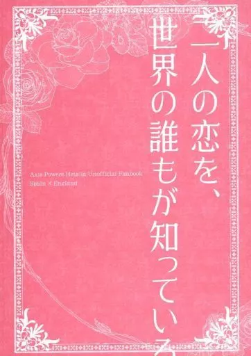 二人の恋を、世界の誰もが知っている。_image