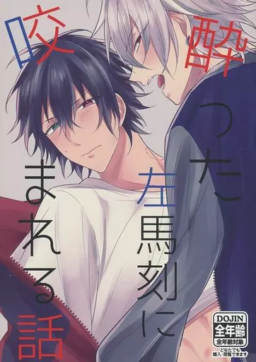 酔った左馬刻に咬まれる話 – ヒプノシスマイク – 山田一郎 碧棺左馬刻