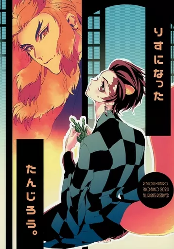 りすになったたんじろう。 – 鬼滅の刃 – 煉獄杏寿郎 竈門炭治郎