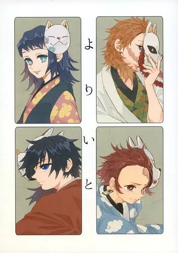 よりいと – 鬼滅の刃 – 竈門炭治郎 冨岡義勇