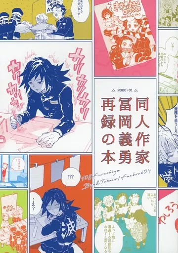 同人作家冨岡義勇再録の本 – 鬼滅の刃 – 冨岡義勇 伊黒小芭内 宇髄天元