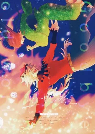 鬼滅の刃 さよなら旧世界 / まだち （童磨×嘴平琴葉） / 実家に帰ろう