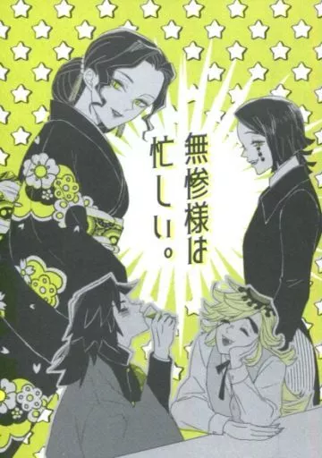 無惨様は忙しい。 – 鬼滅の刃 – 鬼舞辻無惨 冨岡義勇 童磨