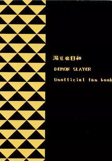 鬼滅の刃 疲れたので癒やしを求めて推しをよしよし撫で撫でした結果 / 湯葉 （我妻善逸） / 湯豆腐日和