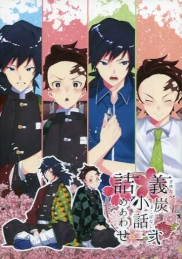 鬼滅の刃 義炭小話詰めあわせ　弐 / うさらび （冨岡義勇×竈門炭治郎） / あんころもち