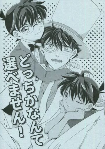 名探偵コナン どっちかなんて選べません! / にらたま (黒羽快斗×江戸川コナン) / UKSO