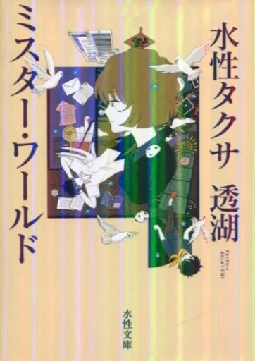 ミスター・ワールド / 透湖 / 水性タクサ