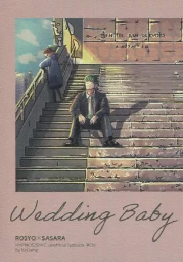 Wedding Baby – ヒプノシスマイク – 躑躅森盧笙 白膠木簓