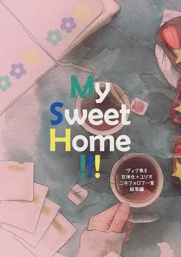 ユーリ！！！ on ICE My Sweet Home！！！ / はみー （ヴィクトル×勝生勇利） / はみたむし百貨店