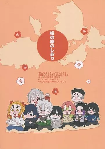 柱の旅のしおり – 鬼滅の刃 – 甘露寺蜜璃 不死川実弥