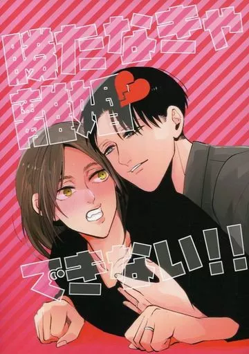 勝たなきゃ離婚できない！！ – 進撃の巨人 – エレン・イェーガー リヴァイ・アッカーマン リヴァイ エレン