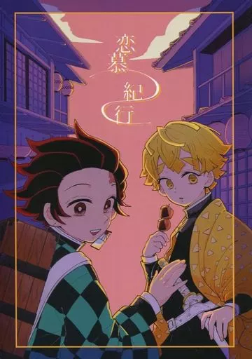 恋慕紀行 – 鬼滅の刃 – 竈門炭治郎 我妻善逸