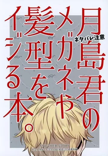 月島君のメガネや髪型ヲイジる本。 – ハイキュー！！ – 黒尾鉄朗 月島蛍