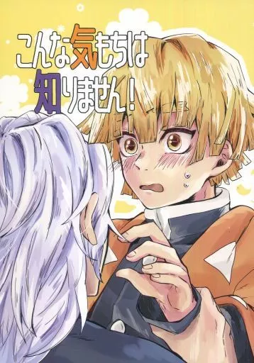 鬼滅の刃 こんな気もちは知りません！ / きつね （宇髄天元×我妻善逸） / お稲荷さん