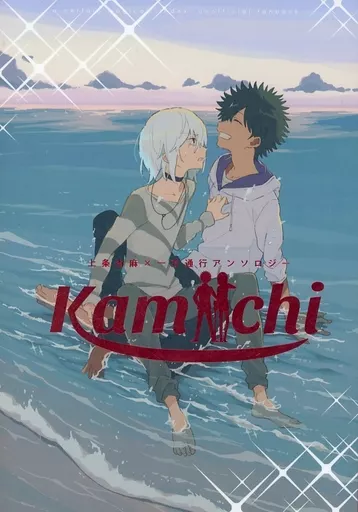 とある魔術の禁書目録 kamiichi / 時速 / あさひまち (上条当麻×一方通行) / ROUTE168