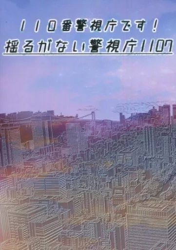 110番警視庁です！　揺るがない警視庁1107 – 名探偵コナン – 警察学校組 夢主