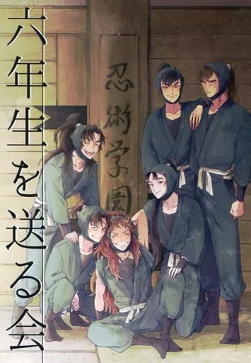 駿河屋 -<中古><<落第忍者乱太郎（忍たま乱太郎）>> 六年生を