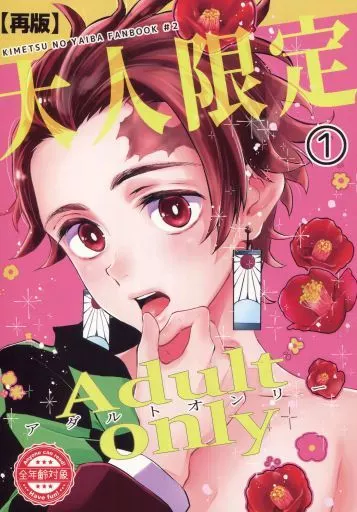 鬼滅の刃 【再版】Adult only －大人限定 1－ / さき☆ （宇髄天元×竈門炭治郎） / ナナイロ