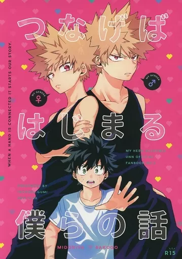 僕のヒーローアカデミア つなげばはじまる僕らの話 / ねく汰 (緑谷出久×爆豪勝己) / INOKORI-GUMI
