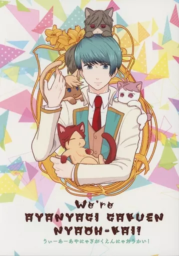 スタミュ We’re AYANYAGI GAKUEN NYAOH‐KAI！ うぃーあーあやにゃぎがくえんにゃおうかい！ / 藤宮みれ （四季斗真×冬沢亮） / mille‐nnium