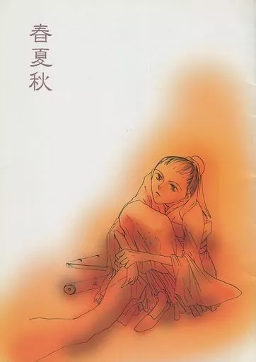 十二国記 春夏秋 / こたくほうし（おじゃわ） （朱衡） / おぢゃ屋