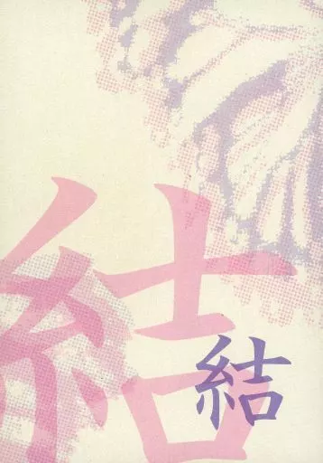 駿河屋 -<中古><<犬夜叉>> 弥珊交響集 結 / 佳也子 / 風来澪 （弥勒