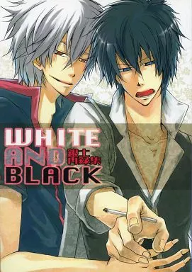 銀魂 WHITE AND BLACK / 小田切きなこ （坂田銀時×土方十四郎） / KINAKO