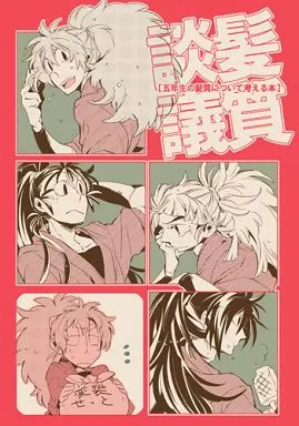 落第忍者乱太郎（忍たま乱太郎） 髪質談議 / てとり （五年生） / 斯斯然然